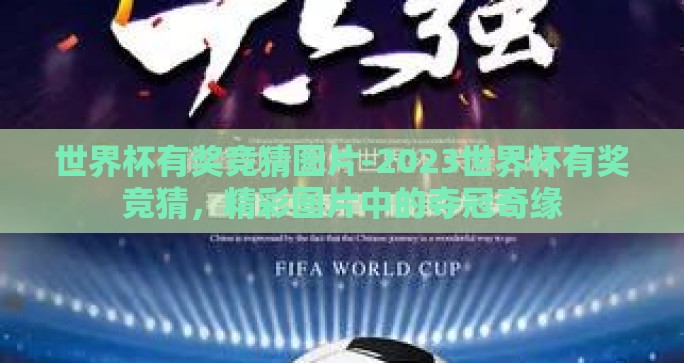 世界杯有奖竞猜图片-2023世界杯有奖竞猜，精彩图片中的夺冠奇缘