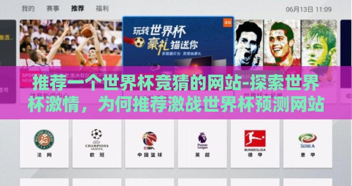 推荐一个世界杯竞猜的网站-探索世界杯激情，为何推荐激战世界杯预测网站