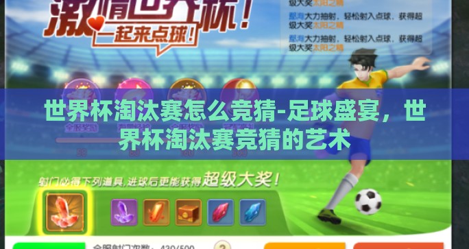 世界杯淘汰赛怎么竞猜-足球盛宴，世界杯淘汰赛竞猜的艺术