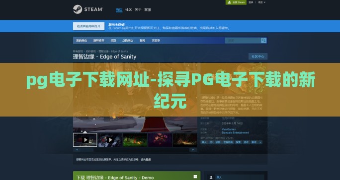pg电子下载网址-探寻PG电子下载的新纪元