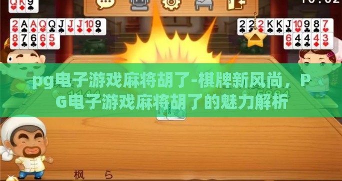 pg电子游戏麻将胡了-棋牌新风尚，PG电子游戏麻将胡了的魅力解析