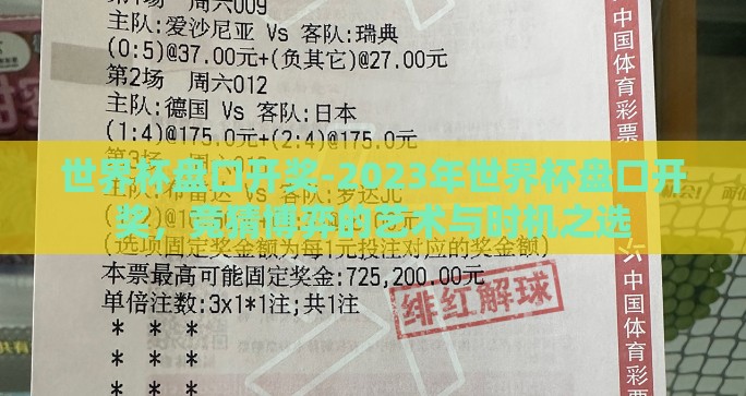世界杯盘口开奖-2023年世界杯盘口开奖，竞猜博弈的艺术与时机之选
