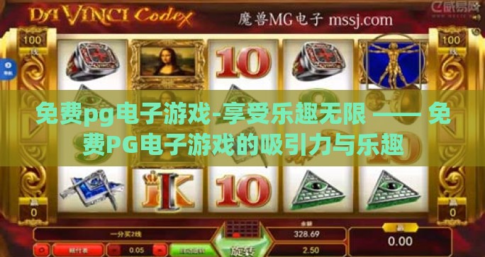 免费pg电子游戏-享受乐趣无限 —— 免费PG电子游戏的吸引力与乐趣