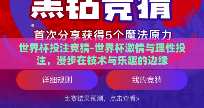 世界杯投注竞猜-世界杯激情与理性投注，漫步在技术与乐趣的边缘