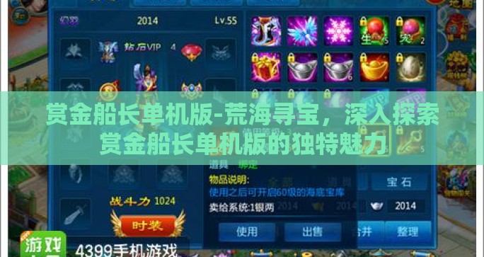 赏金船长单机版-荒海寻宝，深入探索赏金船长单机版的独特魅力