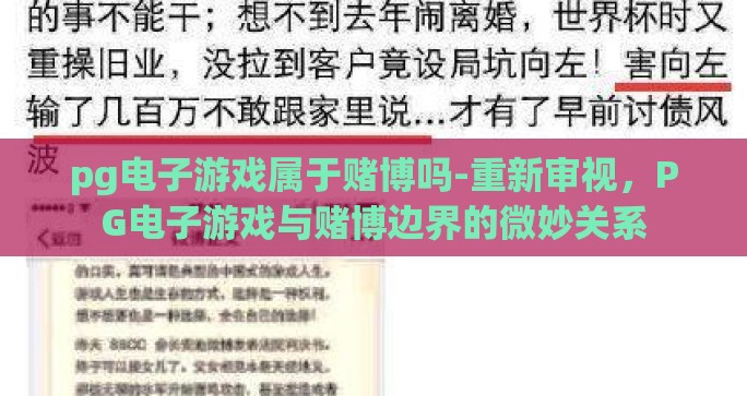 pg电子游戏属于赌博吗-重新审视，PG电子游戏与赌博边界的微妙关系