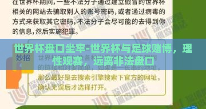 世界杯盘口坐牢-世界杯与足球赌博，理性观赛，远离非法盘口