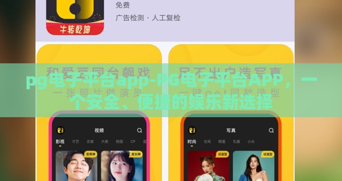pg电子平台app-PG电子平台APP，一个安全、便捷的娱乐新选择