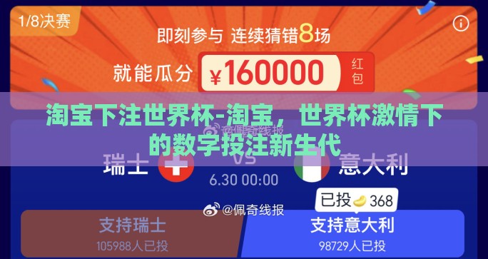 淘宝下注世界杯-淘宝，世界杯激情下的数字投注新生代