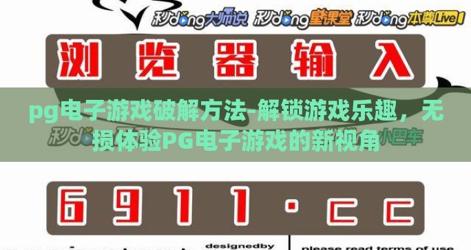 pg电子游戏破解方法-解锁游戏乐趣,无损体验PG电子游戏的新视角 pg电子游戏破解方法-解锁游戏乐趣,无损体验PG电子游戏的新视角