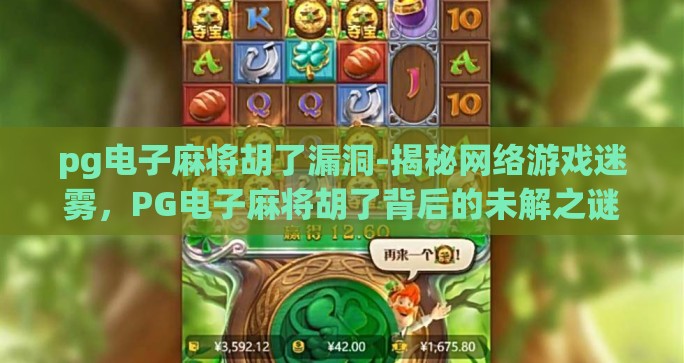 pg电子麻将胡了漏洞-揭秘网络游戏迷雾，PG电子麻将胡了背后的未解之谜