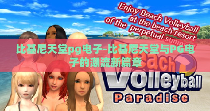 比基尼天堂pg电子-比基尼天堂与PG电子的潮流新篇章