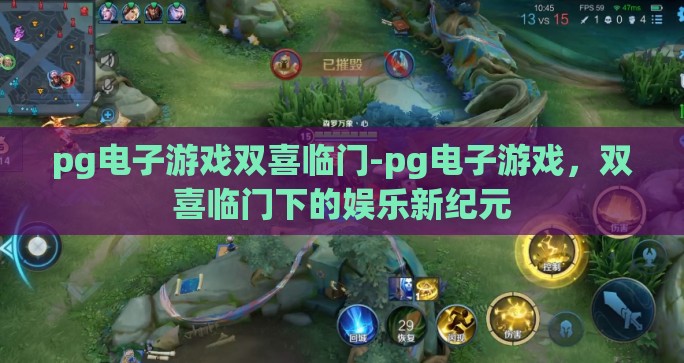 pg电子游戏双喜临门-pg电子游戏,双喜临门下的娱乐新纪元 pg电子游戏双喜临门-pg电子游戏,双喜临门下的娱乐新纪元