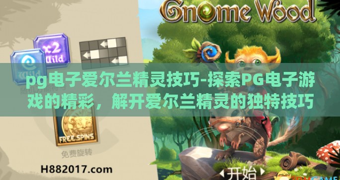 pg电子爱尔兰精灵技巧-探索PG电子游戏的精彩,解开爱尔兰精灵的独特技巧 pg电子爱尔兰精灵技巧-探索PG电子游戏的精彩,解开爱尔兰精灵的独特技巧