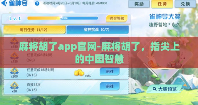 麻将胡了app官网-麻将胡了，指尖上的中国智慧
