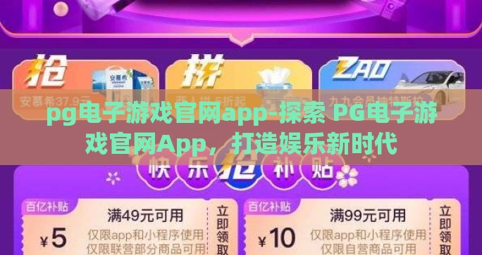 pg电子游戏官网app-探索 PG电子游戏官网App，打造娱乐新时代
