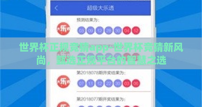 世界杯正规竞猜app-世界杯竞猜新风尚，甄选正规平台的智慧之选