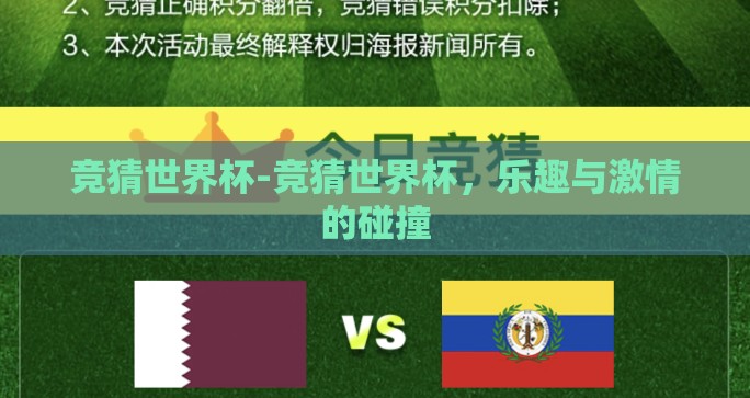 竞猜世界杯-竞猜世界杯，乐趣与激情的碰撞