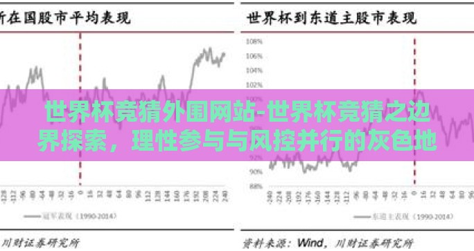 世界杯竞猜外围网站-世界杯竞猜之边界探索，理性参与与风控并行的灰色地带