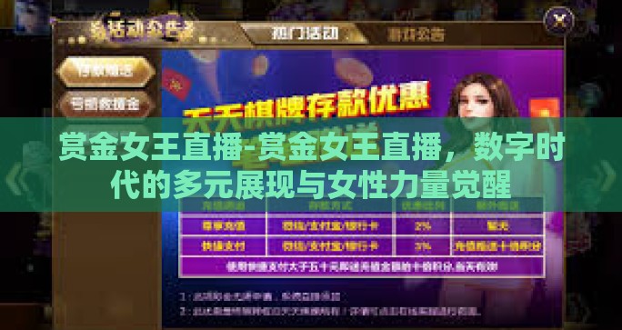 赏金女王直播-赏金女王直播，数字时代的多元展现与女性力量觉醒