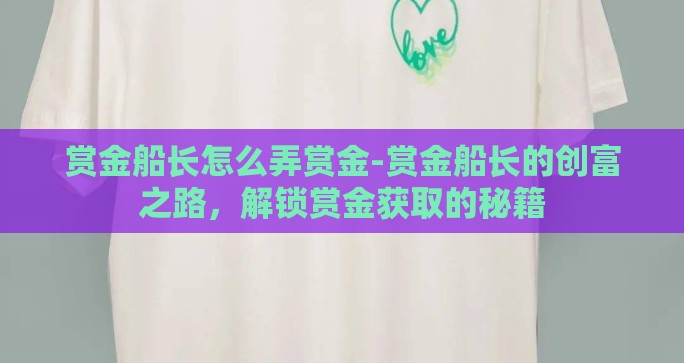 赏金船长怎么弄赏金-赏金船长的创富之路，解锁赏金获取的秘籍
