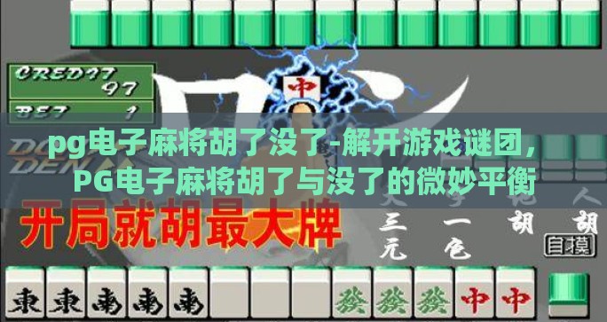 pg电子麻将胡了没了-解开游戏谜团， PG电子麻将胡了与没了的微妙平衡