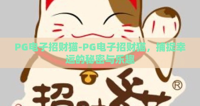 PG电子招财猫-PG电子招财猫,捕捉幸运的秘密与乐趣 PG电子招财猫-PG电子招财猫,捕捉幸运的秘密与乐趣