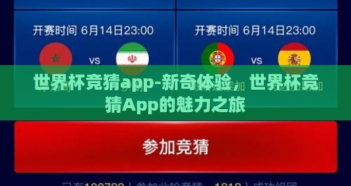 世界杯竞猜app-新奇体验，世界杯竞猜App的魅力之旅