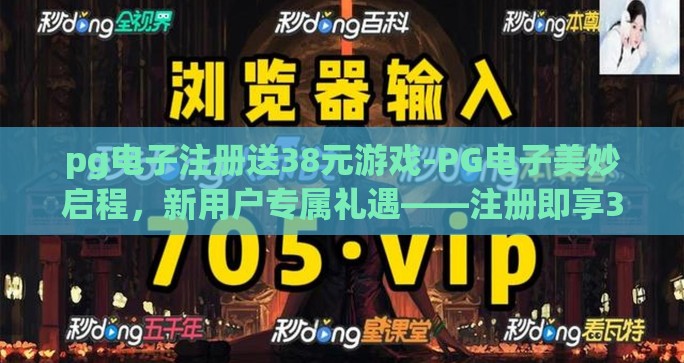 pg电子注册送38元游戏-PG电子美妙启程，新用户专属礼遇——注册即享38元惊喜游戏体验