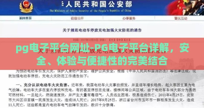 pg电子平台网址-PG电子平台详解，安全、体验与便捷性的完美结合
