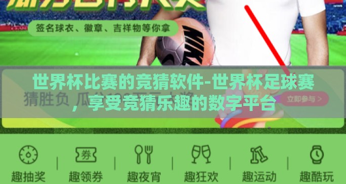 世界杯比赛的竞猜软件-世界杯足球赛，享受竞猜乐趣的数字平台