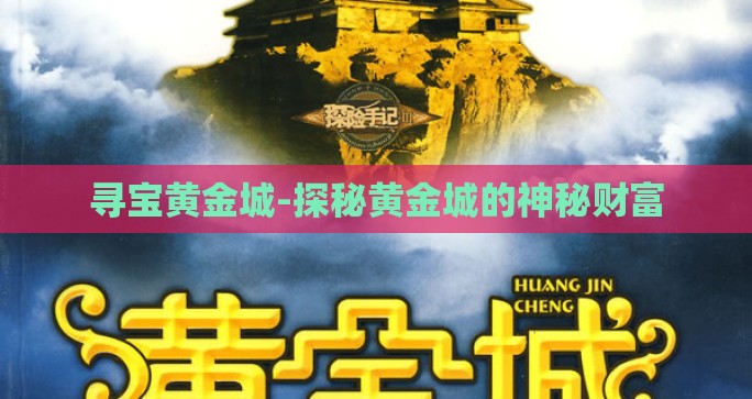 寻宝黄金城-探秘黄金城的神秘财富