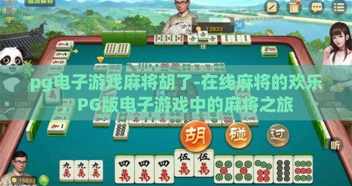 pg电子游戏麻将胡了-在线麻将的欢乐，PG版电子游戏中的麻将之旅