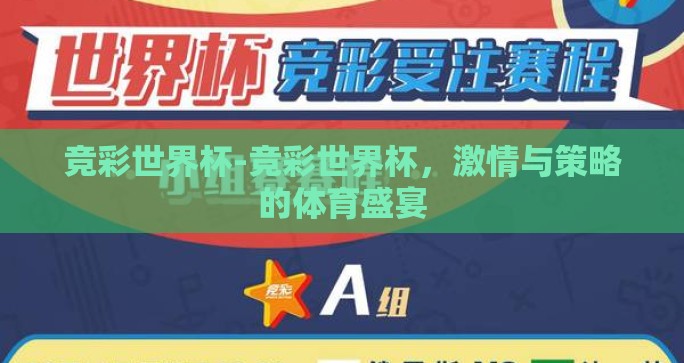竞彩世界杯-竞彩世界杯，激情与策略的体育盛宴