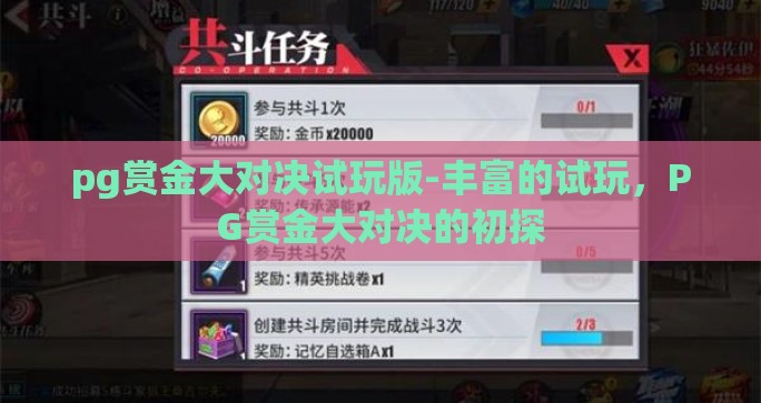 pg赏金大对决试玩版-丰富的试玩，PG赏金大对决的初探