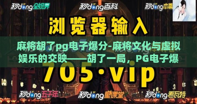 麻将胡了pg电子爆分-麻将文化与虚拟娱乐的交映——胡了一局，PG电子爆分的虚拟快感