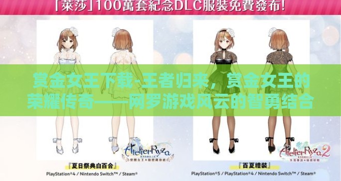 赏金女王下载-王者归来，赏金女王的荣耀传奇——网罗游戏风云的智勇结合