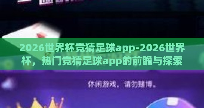 2026世界杯竞猜足球app-2026世界杯，热门竞猜足球app的前瞻与探索