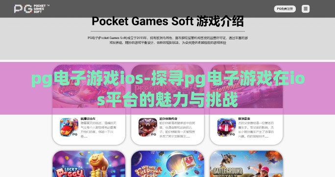 pg电子游戏ios-探寻pg电子游戏在ios平台的魅力与挑战