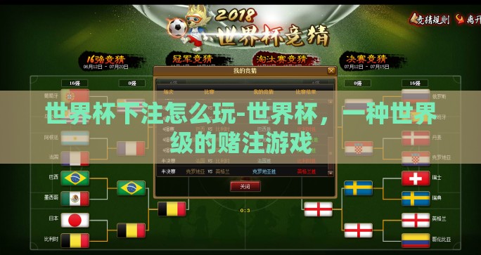 世界杯下注怎么玩-世界杯，一种世界级的赌注游戏