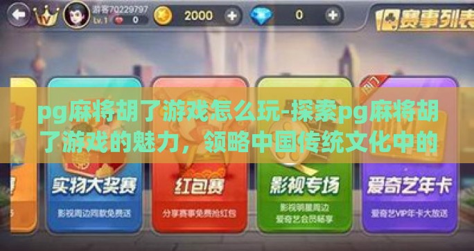 pg麻将胡了游戏怎么玩-探索pg麻将胡了游戏的魅力，领略中国传统文化中的智慧
