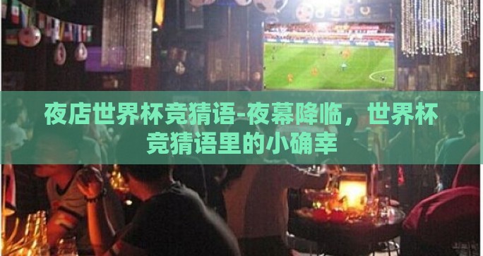 夜店世界杯竞猜语-夜幕降临，世界杯竞猜语里的小确幸