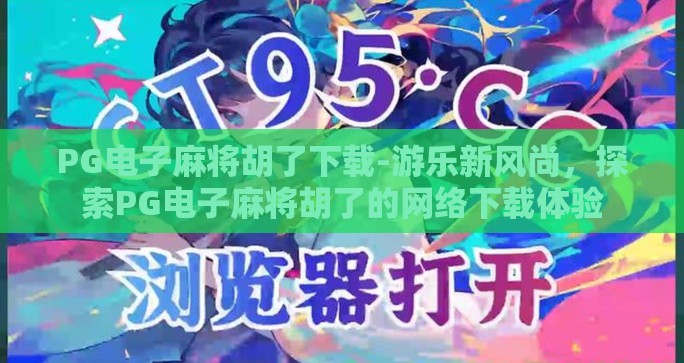 PG电子麻将胡了下载-游乐新风尚，探索PG电子麻将胡了的网络下载体验