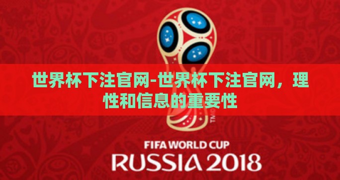 世界杯下注官网-世界杯下注官网，理性和信息的重要性