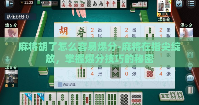 麻将胡了怎么容易爆分-麻将在指尖绽放，掌握爆分技巧的秘密
