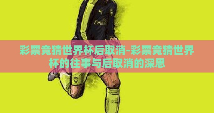 彩票竞猜世界杯后取消-彩票竞猜世界杯的往事与后取消的深思