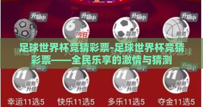足球世界杯竞猜彩票-足球世界杯竞猜彩票——全民乐享的激情与猜测