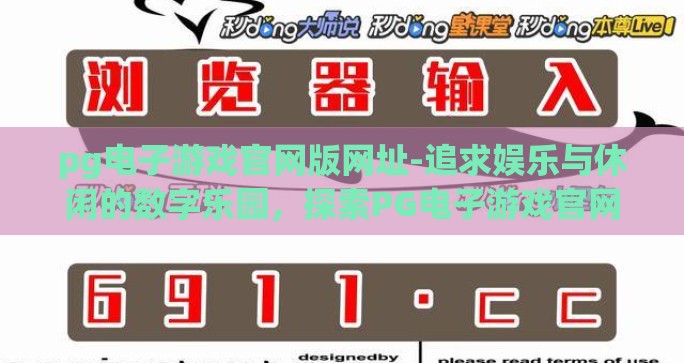 pg电子游戏官网版网址-追求娱乐与休闲的数字乐园，探索PG电子游戏官网的魅力之旅