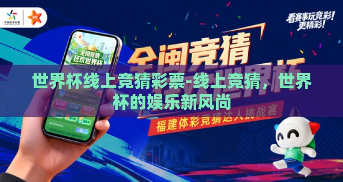 世界杯线上竞猜彩票-线上竞猜，世界杯的娱乐新风尚