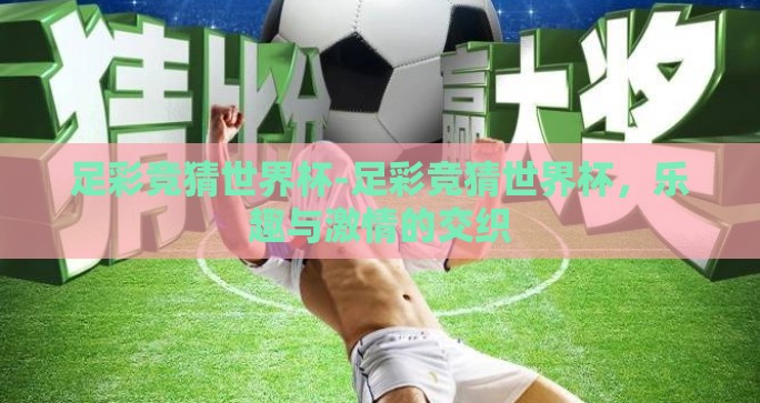 足彩竞猜世界杯-足彩竞猜世界杯，乐趣与激情的交织